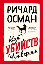 Клуб убийств по четвергам Клуб убийств по четвергам