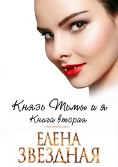 Князь Тьмы и я. Книга вторая Князь Тьмы и я. Книга вторая