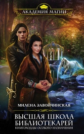 Книгоходцы особого назначения Книгоходцы особого назначения