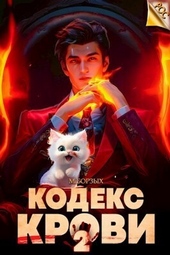 Кодекс Крови. Книга II (СИ) Кодекс Крови. Книга II (СИ)