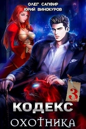 Кодекс Охотника #03 Кодекс Охотника #03