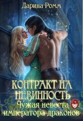 Контракт на невинность. Чужая невеста Императора Драконов Контракт на невинность. Чужая невеста Императора Драконов