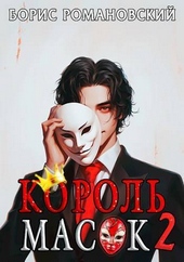 Король Масок. Том 2 (СИ) Король Масок. Том 2 (СИ)