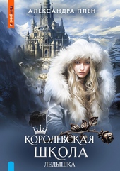 Королевская школа. Ледышка Королевская школа. Ледышка