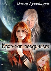 Крап-чаг соединяет (СИ) Крап-чаг соединяет (СИ)