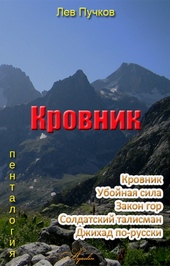 Кровник (пенталогия) Кровник (пенталогия)