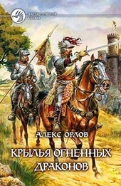 Крылья огненных драконов Крылья огненных драконов