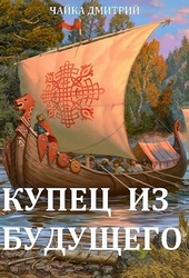 Купец из будущего. Ч. 1 Купец из будущего. Ч. 1