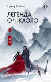 Легенда о Чжаояо. Книга 1 Легенда о Чжаояо. Книга 1