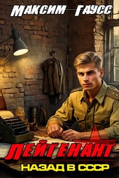 Лейтенант. Назад в СССР. Книга 8. Часть 1 Лейтенант. Назад в СССР. Книга 8. Часть 1