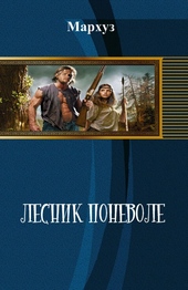 Лесник поневоле (СИ) Лесник поневоле (СИ)
