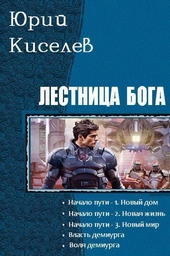 Лестница бога. Пенталогия (СИ) Лестница бога. Пенталогия (СИ)