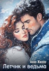 Летчик и ведьма Летчик и ведьма