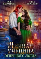Личная ученица Огненного лорда Личная ученица Огненного лорда