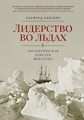 Лидерство во льдах. Антарктическая одиссея Шеклтона Лидерство во льдах. Антарктическая одиссея Шеклтона