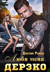 Люби меня Дерзко Люби меня Дерзко