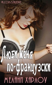 Люби меня по-французски Люби меня по-французски