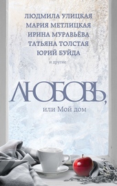 Любовь, или Мой дом Любовь, или Мой дом
