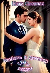Любовь в договор(не) входит (СИ) Любовь в договор(не) входит (СИ)