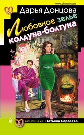 Любовное зелье колдуна-болтуна Любовное зелье колдуна-болтуна
