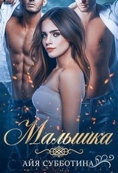 Малышка (СИ) Малышка (СИ)