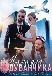 Мама для Одуванчика (СИ) Мама для Одуванчика (СИ)