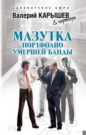 Мазутка. Портфолио умершей банды Мазутка. Портфолио умершей банды