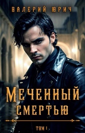 Меченный смертью. Том 1 Меченный смертью. Том 1