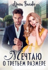 Мечтаю о третьем размере (СИ) Мечтаю о третьем размере (СИ)