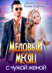Медовый месяц с чужой женой Медовый месяц с чужой женой