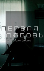 Первая любовь Первая любовь