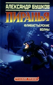Пиранья. Флибустьерские волны Пиранья. Флибустьерские волны