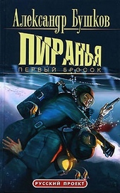 Пиранья. Первый бросок Пиранья. Первый бросок