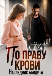 По праву крови. Наследник бандита По праву крови. Наследник бандита