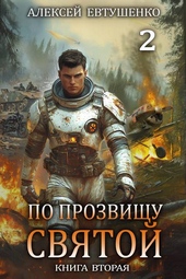 По прозвищу Святой. Книга вторая По прозвищу Святой. Книга вторая