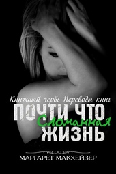Почти что сломанная жизнь Почти что сломанная жизнь