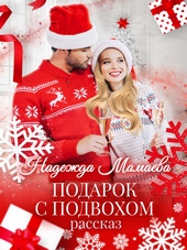 Подарок с подвохом Подарок с подвохом