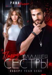 Подруга младшей сестры. Заберу тебя себе! Подруга младшей сестры. Заберу тебя себе!