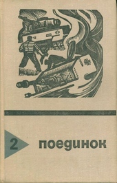 Поединок. Выпуск 2 Поединок. Выпуск 2