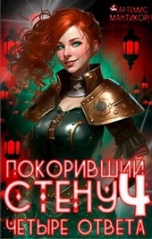 Покоривший СТЕНУ 4: Четыре ответа (СИ) Покоривший СТЕНУ 4: Четыре ответа (СИ)