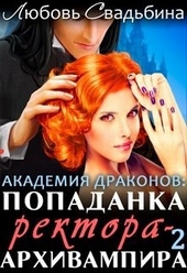 Попаданка ректора-архивампира в Академии драконов 2 Попаданка ректора-архивампира в Академии драконов 2
