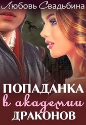 Попаданка в академии драконов-1 (СИ) Попаданка в академии драконов-1 (СИ)