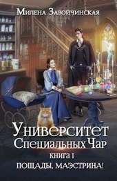 Пощады, маэстрина! Пощады, маэстрина!
