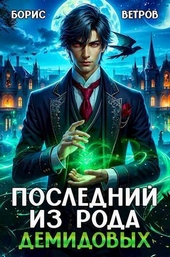 Последний из рода Демидовых (СИ) Последний из рода Демидовых (СИ)