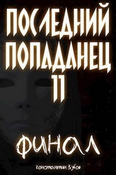 Последний попаданец 11. Финал. Часть 1 (СИ) Последний попаданец 11. Финал. Часть 1 (СИ)