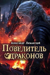 Повелитель драконов III Повелитель драконов III
