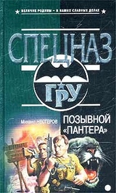 Позывной «Пантера» Позывной «Пантера»