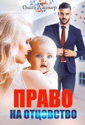 Право на отцовство (СИ) Право на отцовство (СИ)