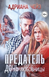 Предатель. Дочь от любовницы (СИ) Предатель. Дочь от любовницы (СИ)