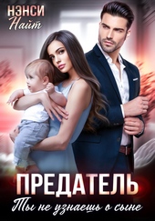Предатель. Ты не узнаешь о сыне Предатель. Ты не узнаешь о сыне